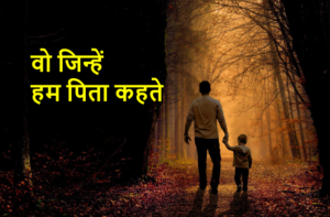 Read more about the article वो जिन्हें हम पिता कहते