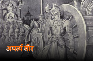 Read more about the article अमर्त्य वीर