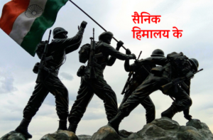 Read more about the article सैनिक हिमालय के