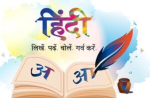 Read more about the article हिंदी हमारी