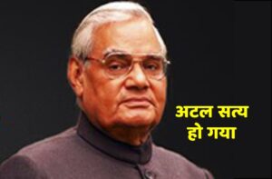 Read more about the article अटल सत्य हो गया