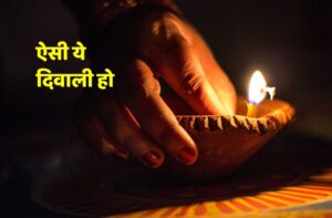 Read more about the article ऐसी ये दिवाली हो