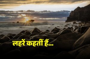 Read more about the article लहरें कहतीं हैं…