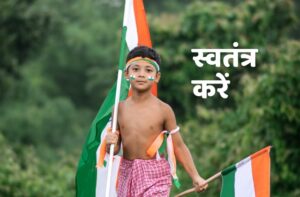 Read more about the article स्वतंत्र करें