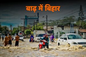 Read more about the article बाढ़ में बिहार