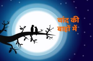 Read more about the article चांद की बाहों में
