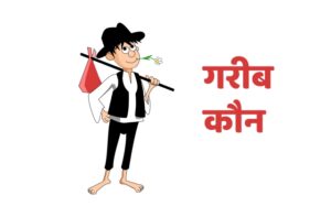 Read more about the article गरीब कौन