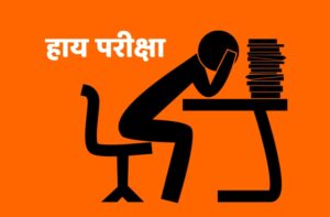 Read more about the article हाय परीक्षा