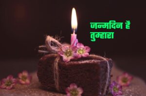 Read more about the article जन्मदिन है तुम्हारा